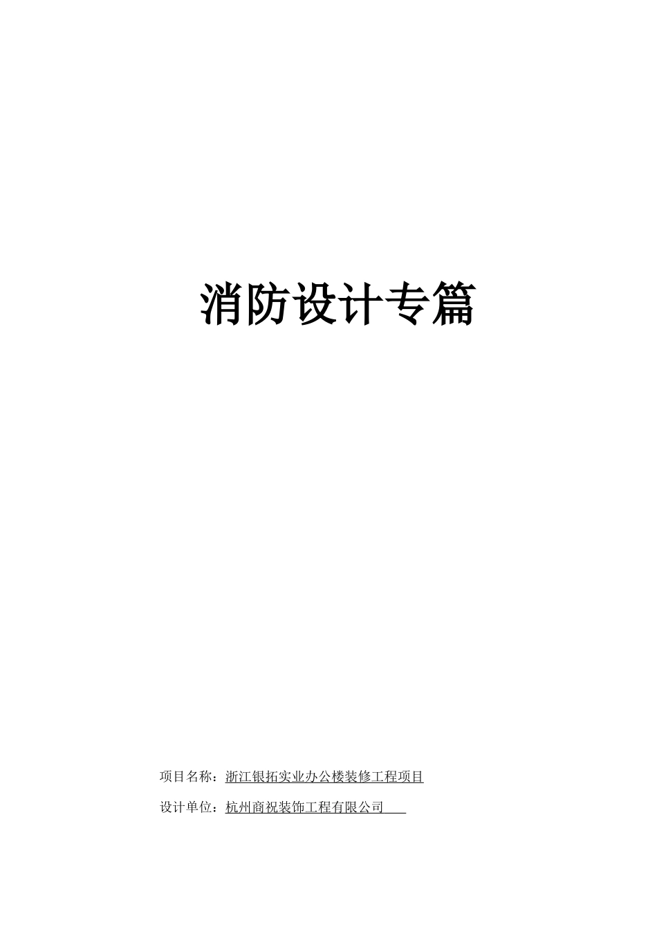 办公室装修消防设计专篇文件-(3)_第1页