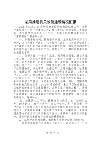 局推进机关效能建设情况汇报