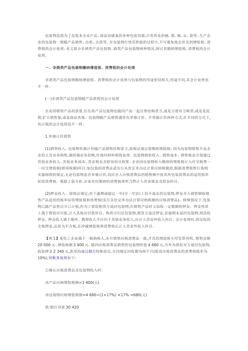 包装物核算中缴纳“两税”会计处理_第1页