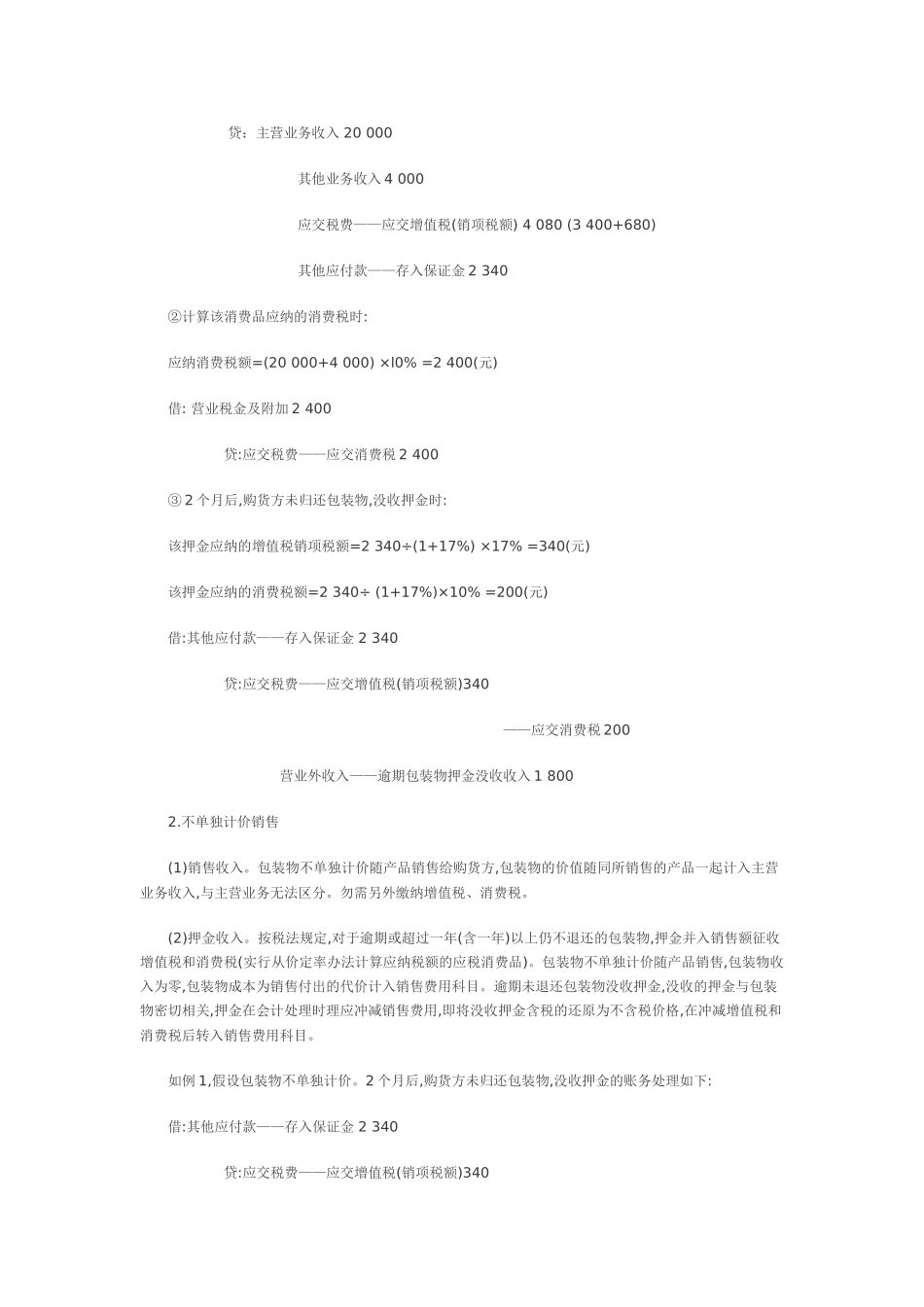 包装物核算中缴纳“两税”会计处理_第2页