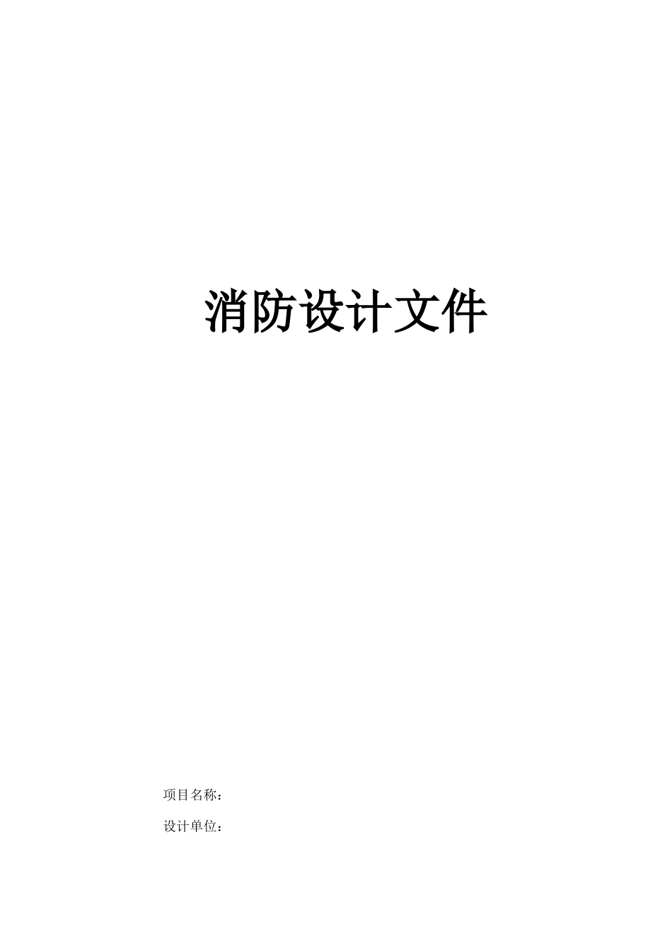 办公室装修消防设计专篇文件-----通用样本2013.3.26_第1页