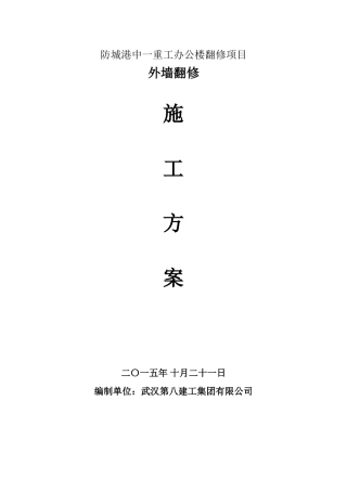 办公楼外墙翻修工程施工方案