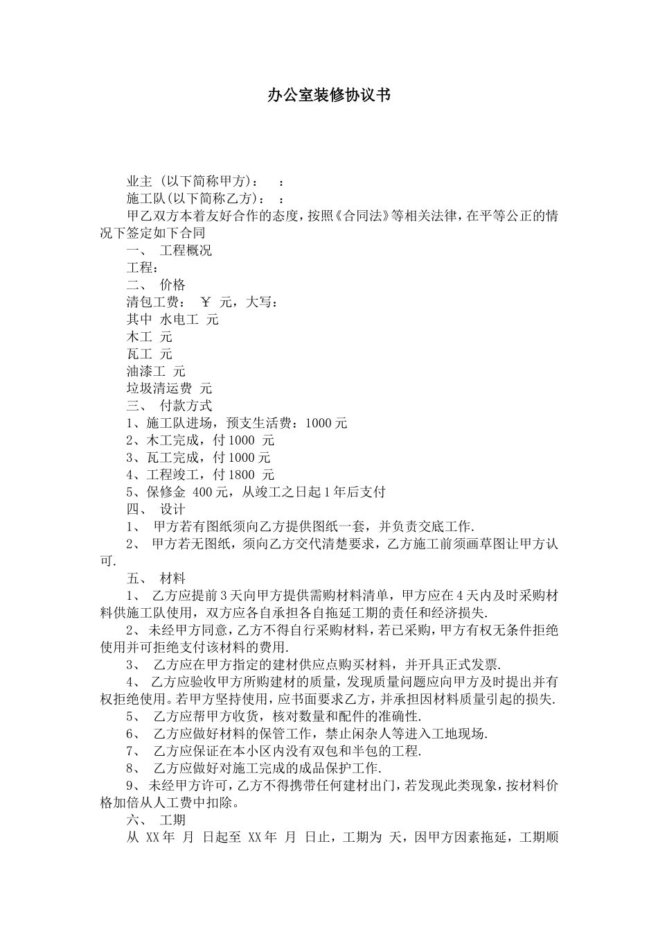 办公室装修协议书-合同范本模板_第1页