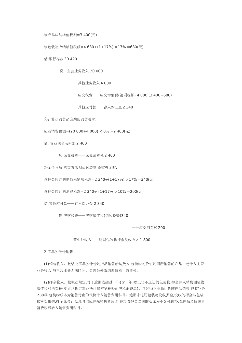 包装物核算中缴纳“两税”会计处理的探讨_第2页