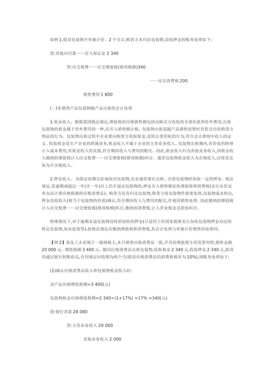 包装物核算中缴纳“两税”会计处理的探讨_第3页