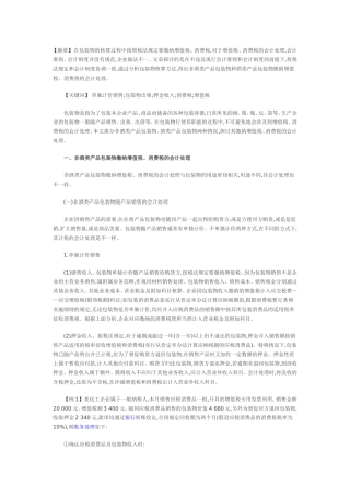 包装物核算中缴纳“两税”会计处理的探讨