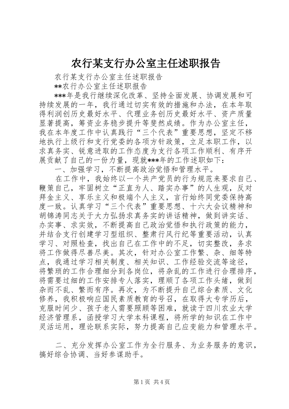 农行支行办公室主任述职报告_第1页