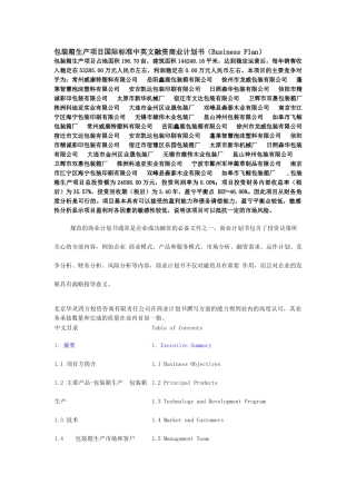 包装箱生产项目国际标准中英文融资商业计划书