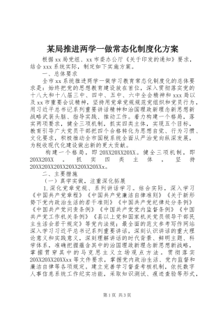 局推进两学一做常态化制度化方案