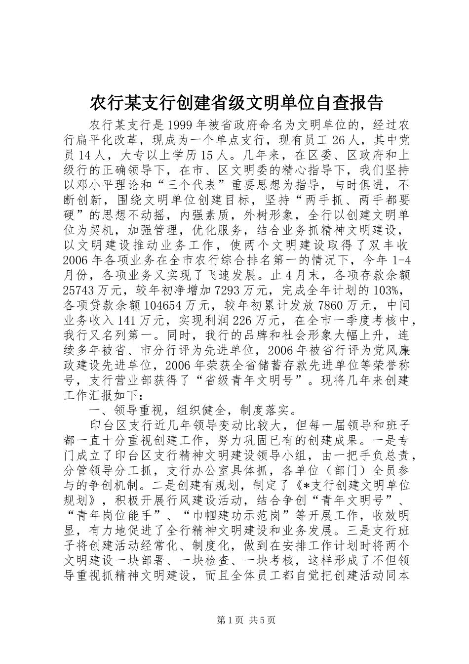 农行支行创建省级文明单位自查报告_第1页