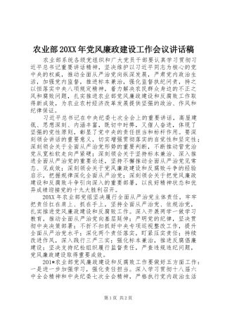 农业部党风廉政建设工作会议致辞稿