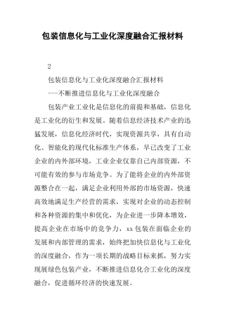 包装信息化与工业化深度融合汇报材料