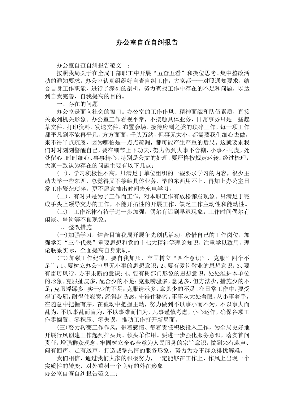 办公室自查自纠报告_第1页