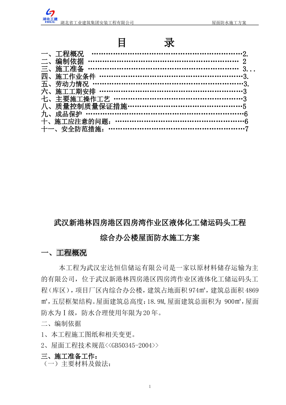 办公楼屋面防水施工方案_第1页