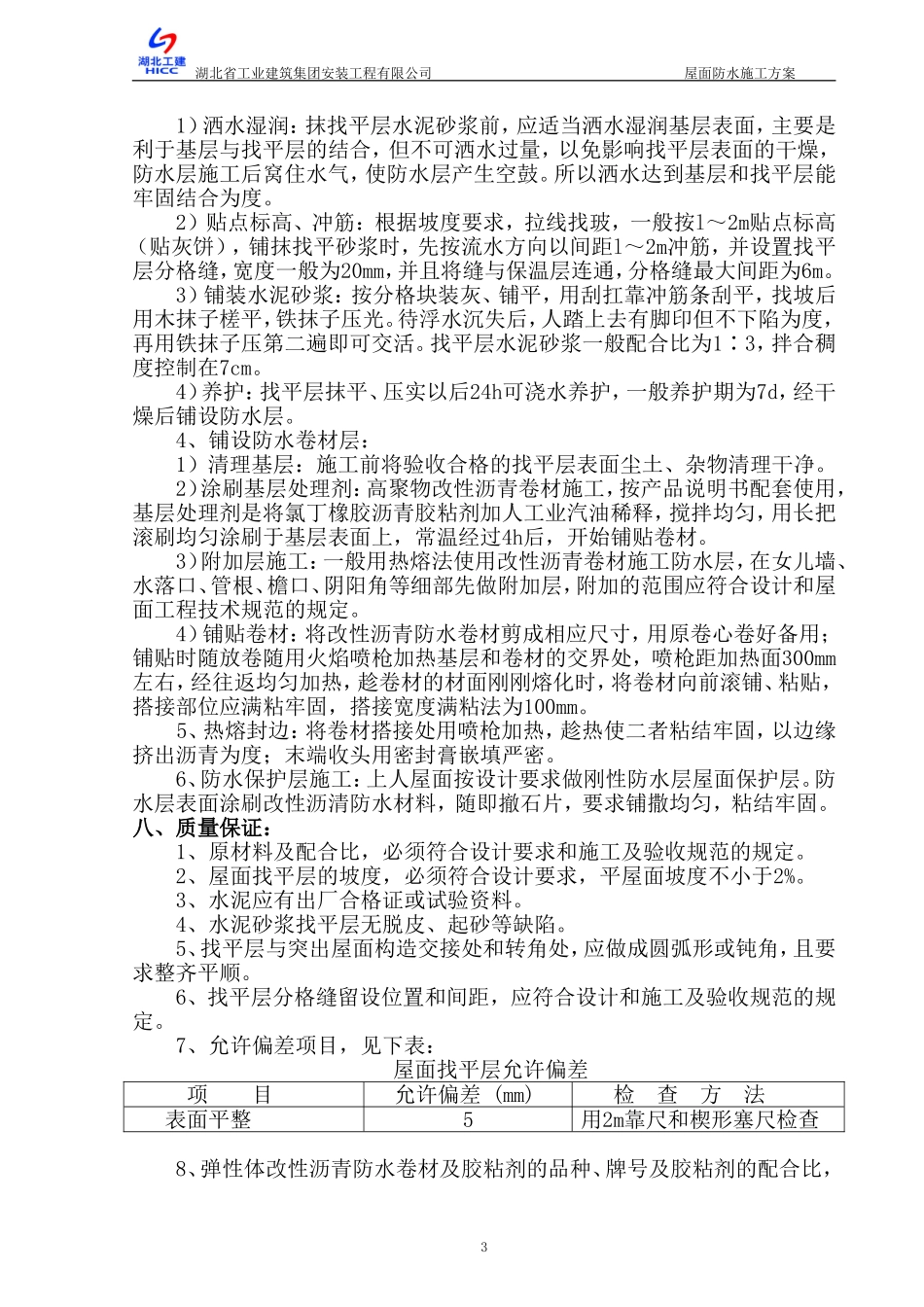 办公楼屋面防水施工方案_第3页