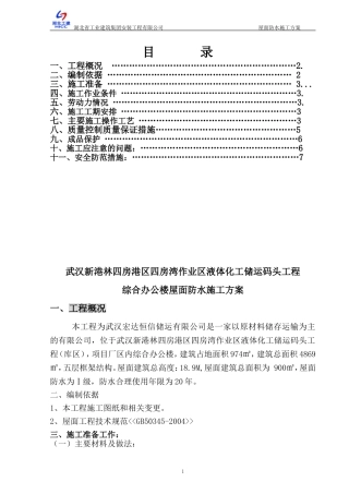 办公楼屋面防水施工方案