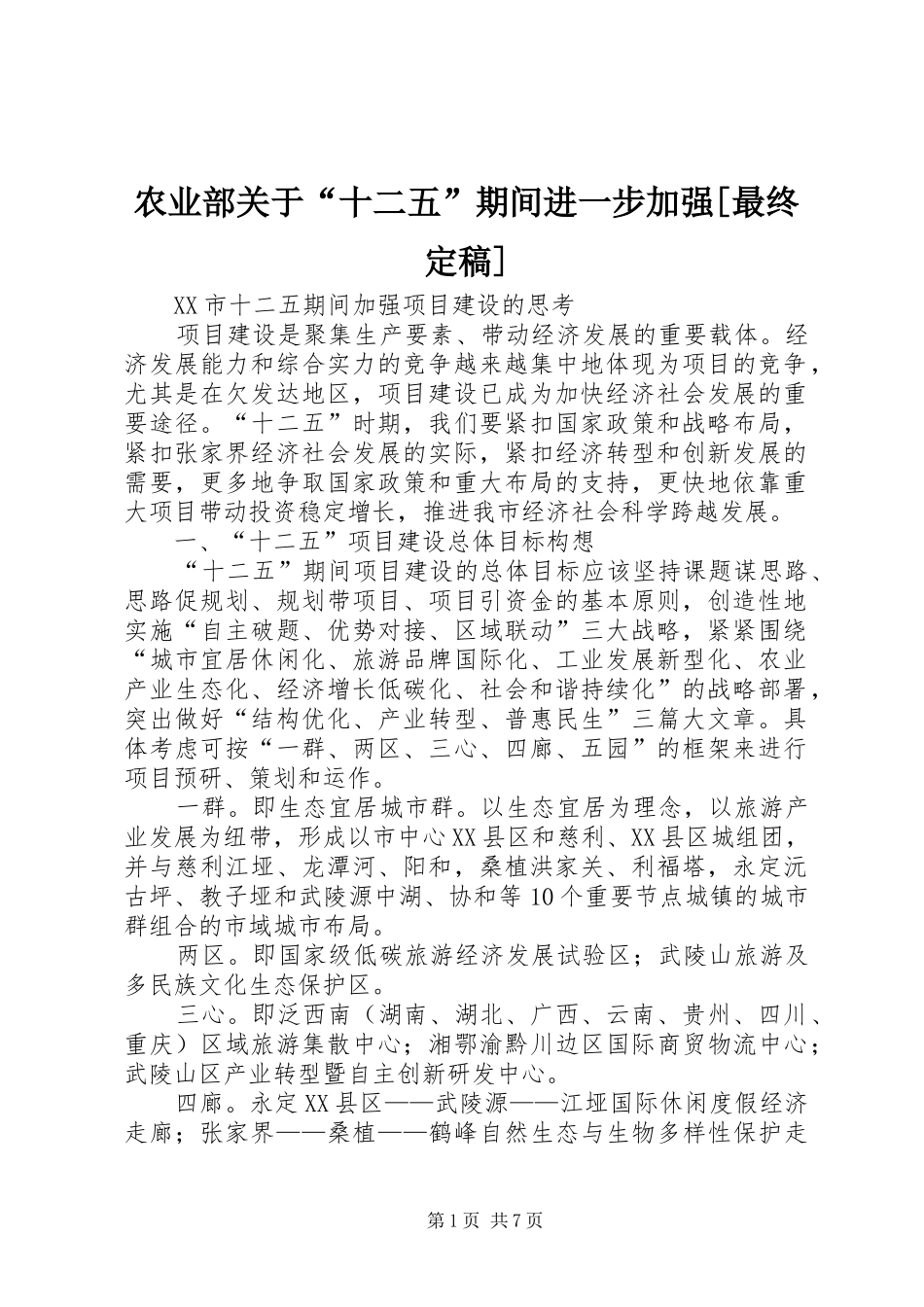 农业部关于十二五期间进一步加强最终定稿_第1页