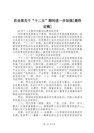 农业部关于十二五期间进一步加强最终定稿
