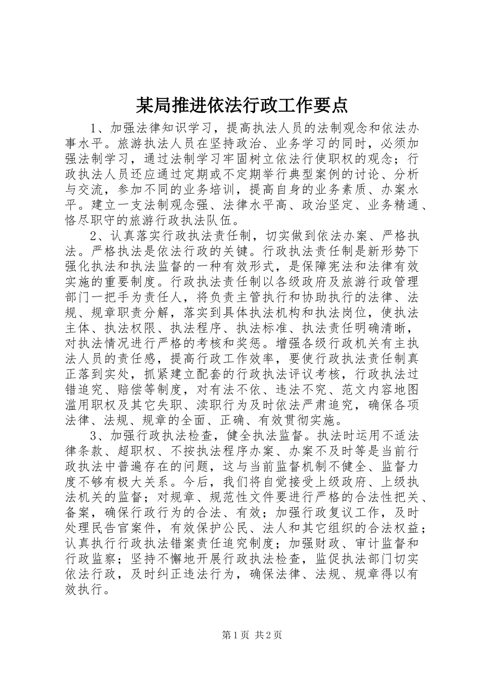 局推进依法行政工作要点_第1页