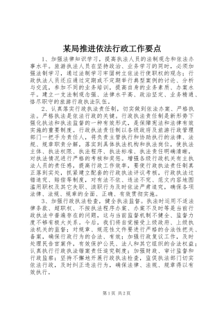 局推进依法行政工作要点