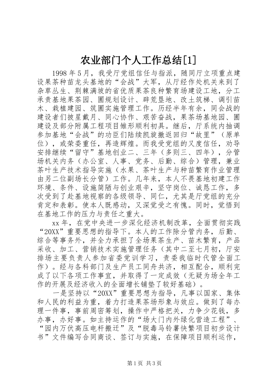 农业部门个人工作总结_第1页
