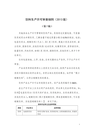 包装饮用水生产许可审查细则
