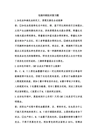包装印刷技术复习题
