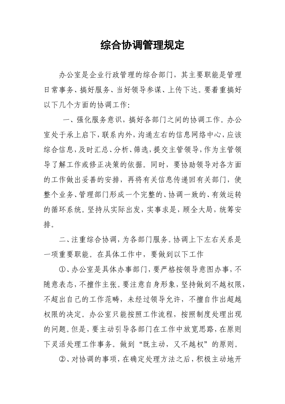 办公室综合协调管理规定_第1页