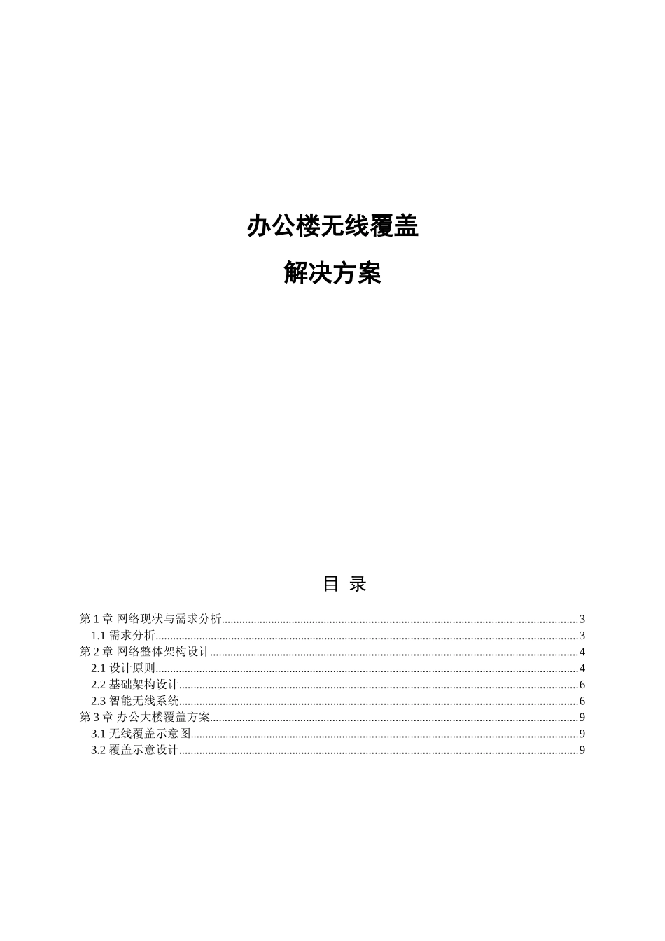办公楼无线覆盖解决方案_第1页