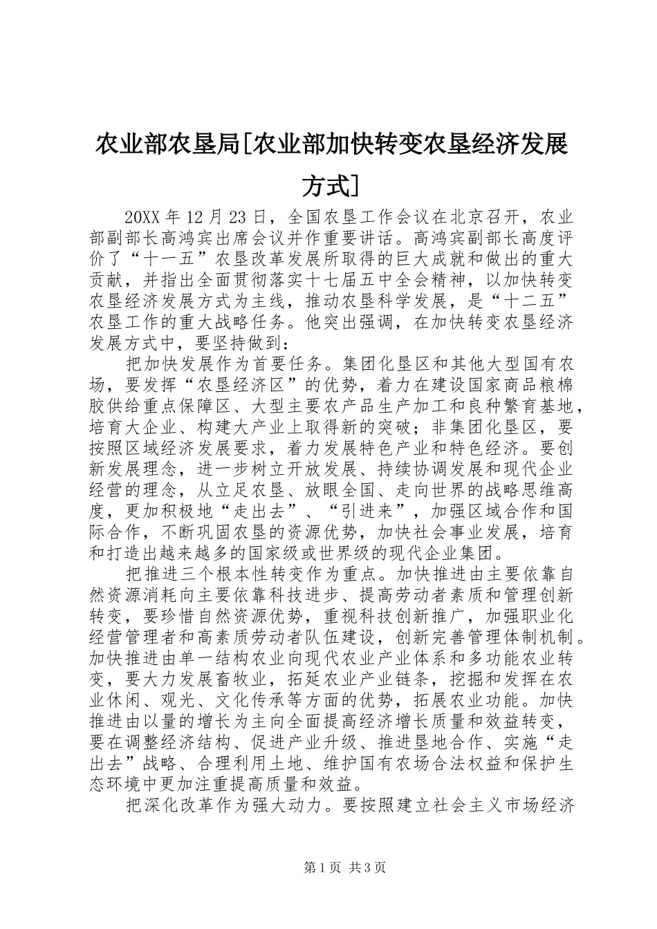 农业部农垦局农业部加快转变农垦经济发展方式_第1页