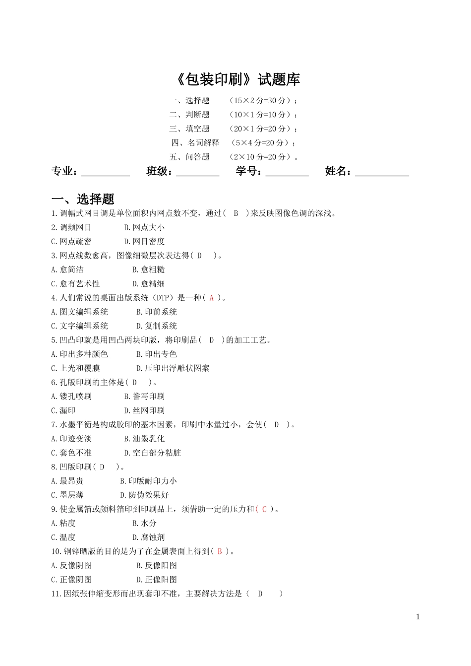 包装印刷试题库_第1页