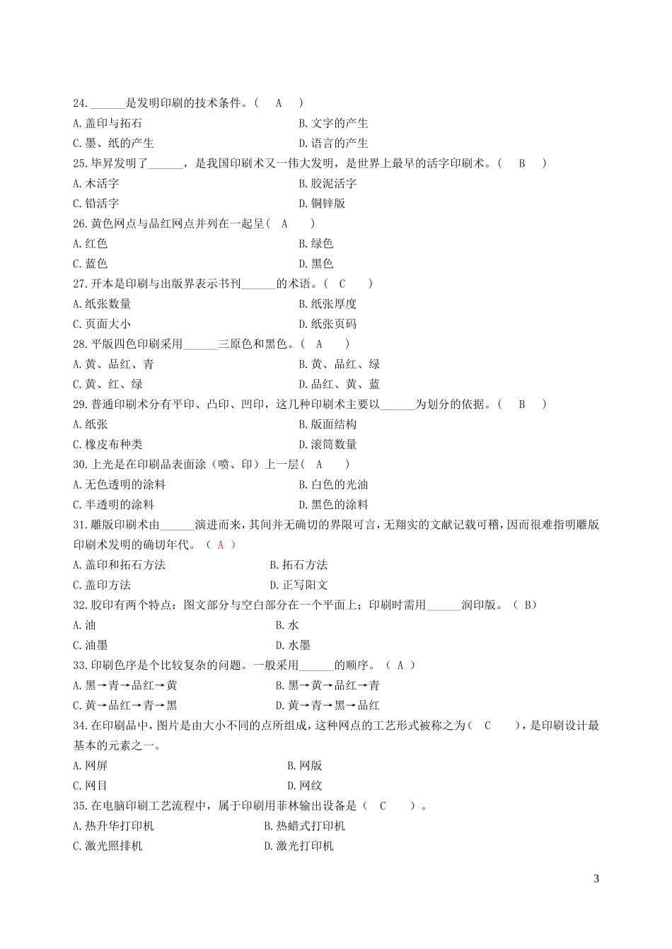 包装印刷试题库_第3页