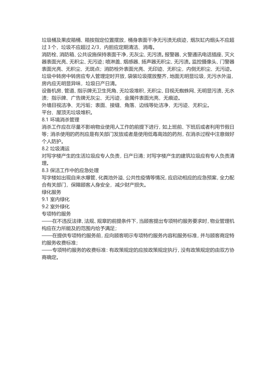 办公楼物业服务标准_第3页