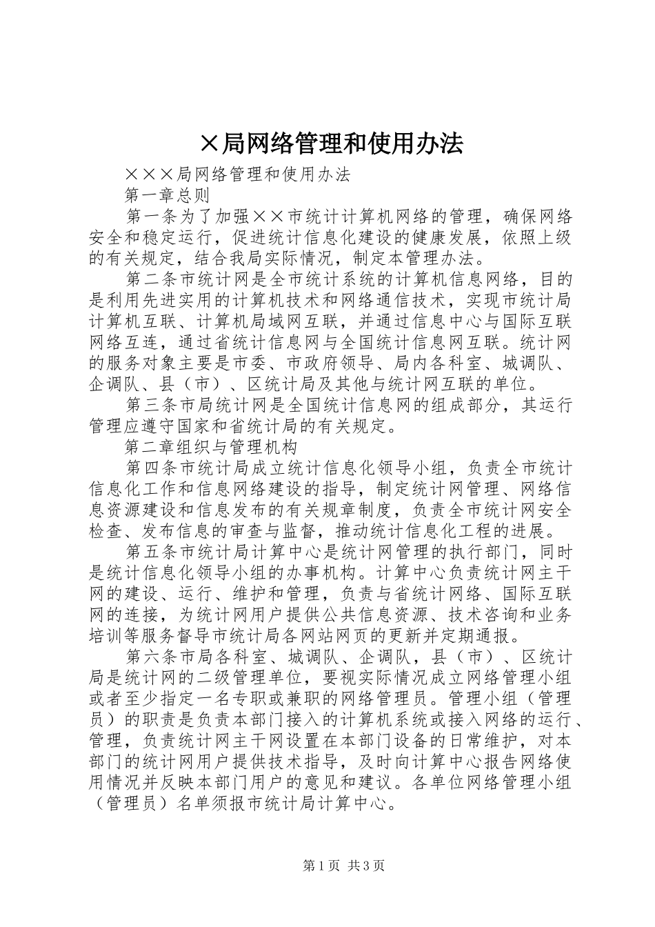 局网络管理和使用办法_第1页