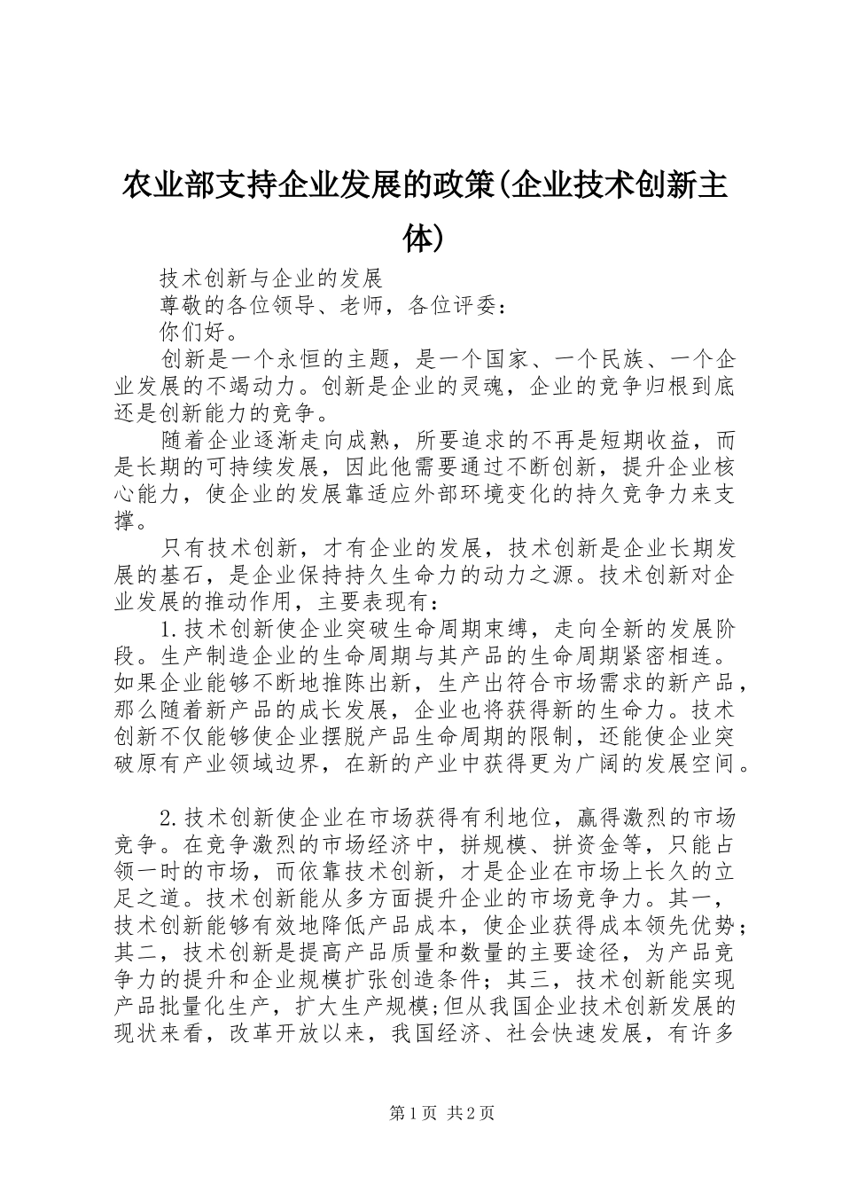 农业部支持企业发展的政策企业技术创新主体_第1页