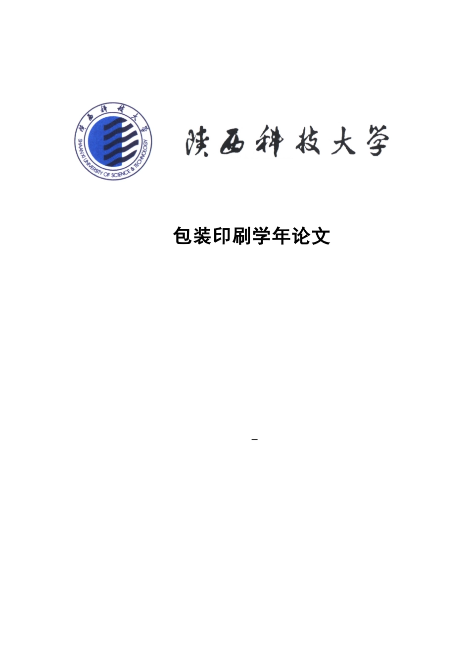 包装印刷学年论文_第1页