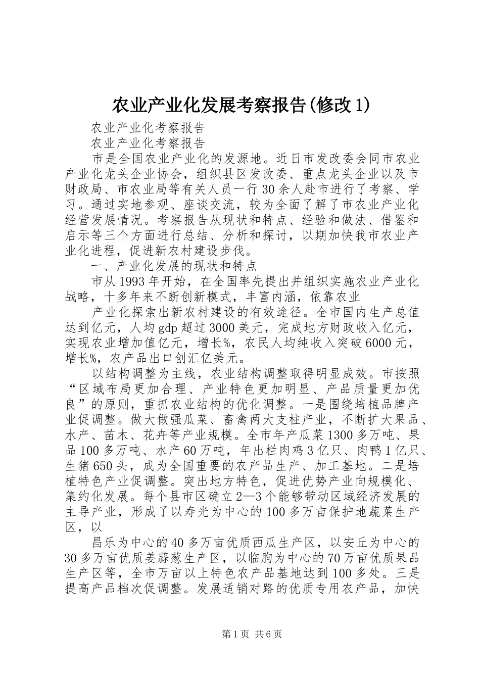 农业产业化发展考察报告修改_第1页