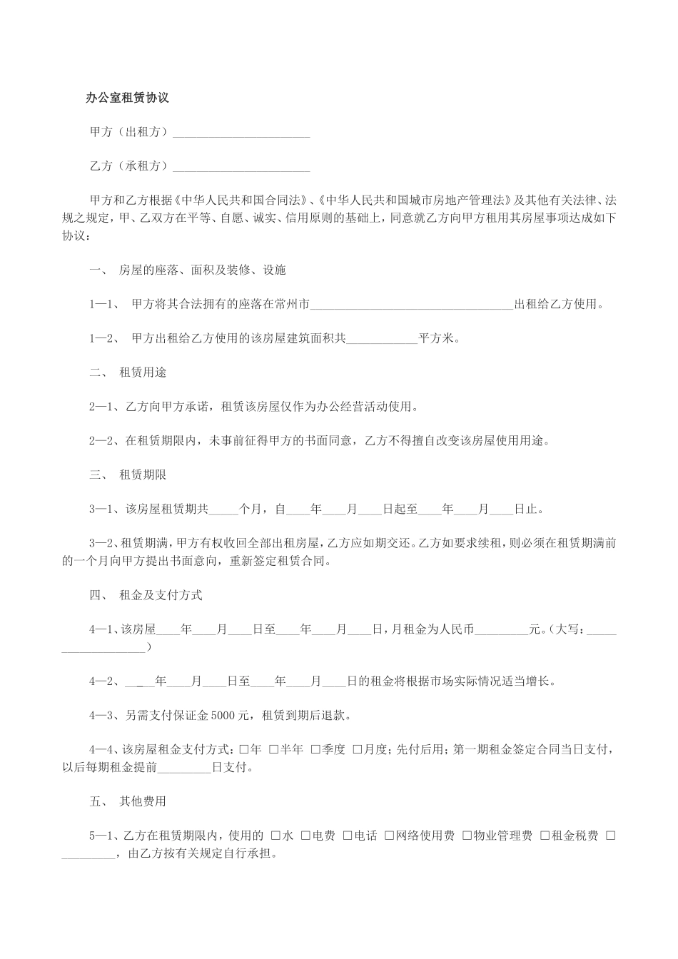 办公室租赁合同(同名14983)_第1页