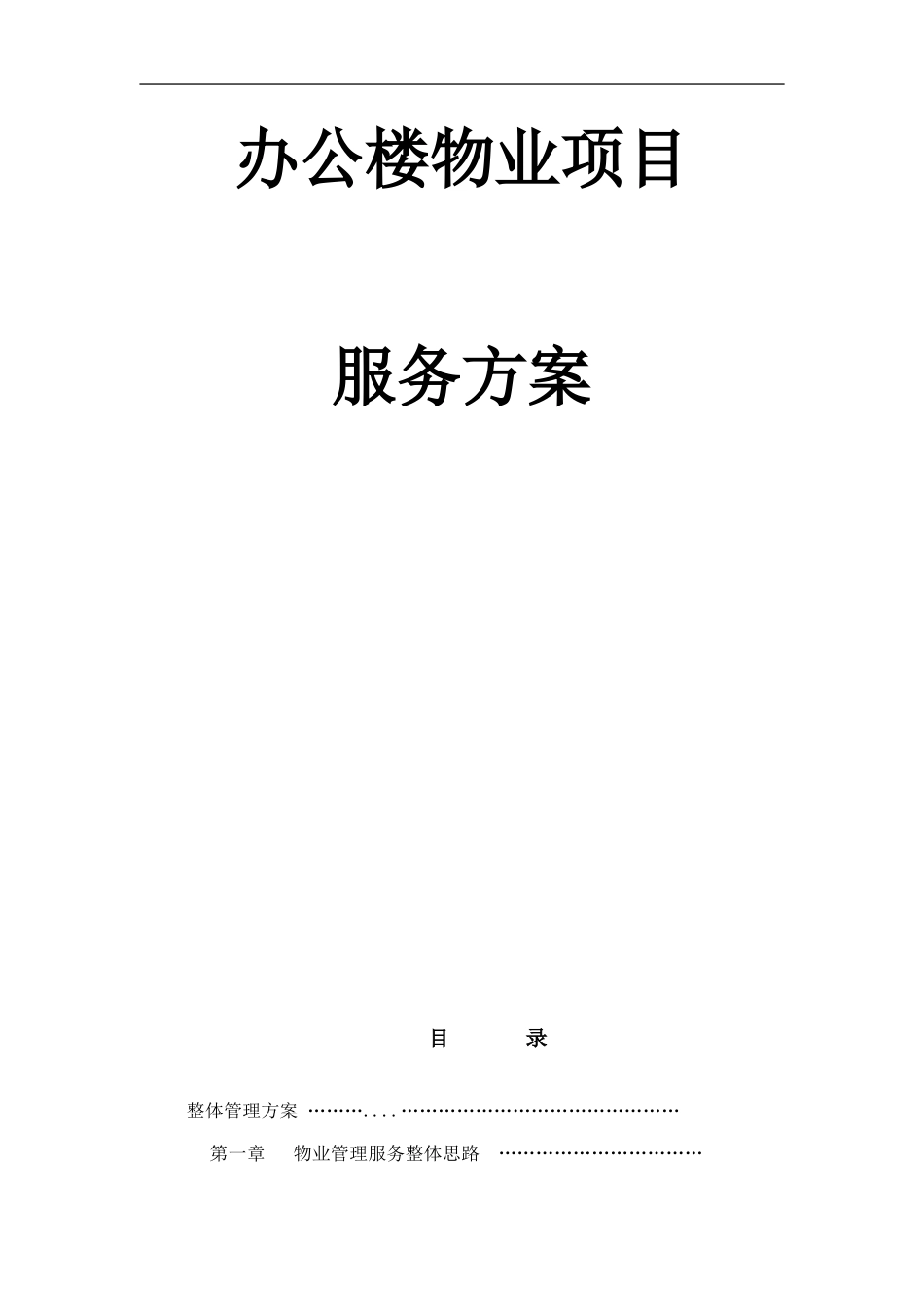 办公楼物业服务方案_第1页