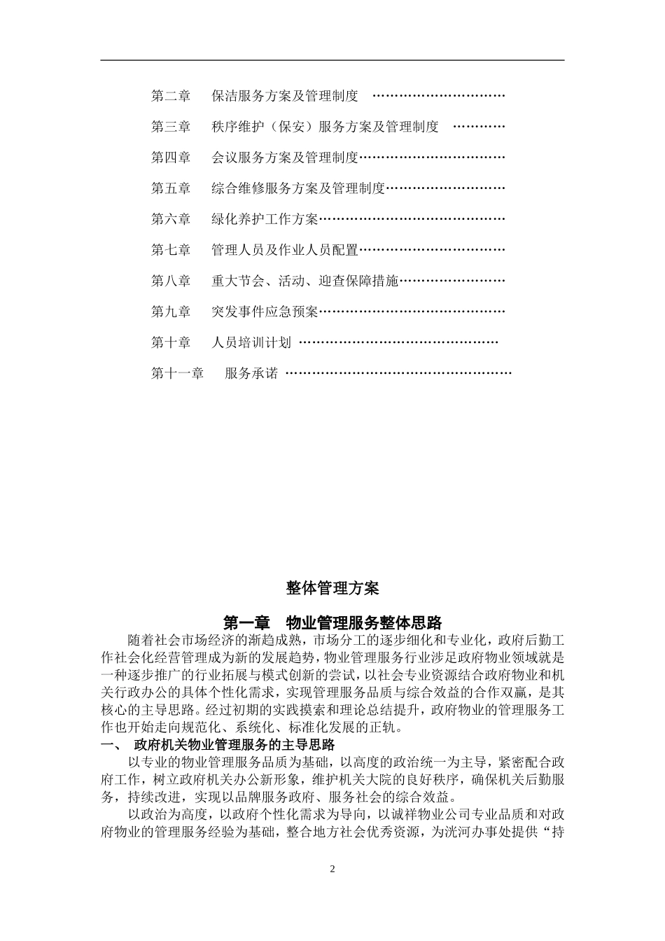 办公楼物业服务方案_第2页