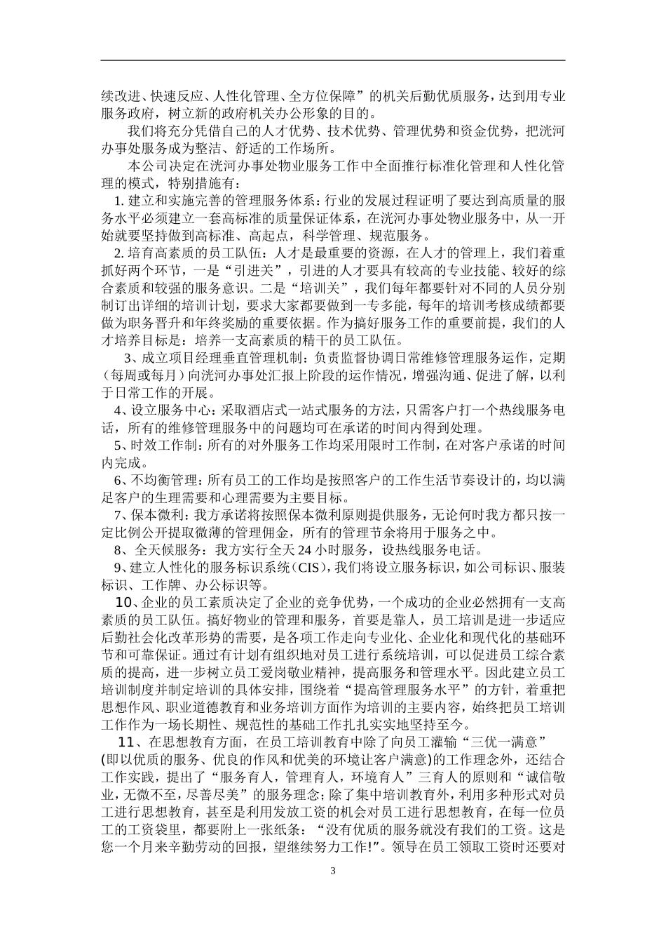 办公楼物业服务方案_第3页