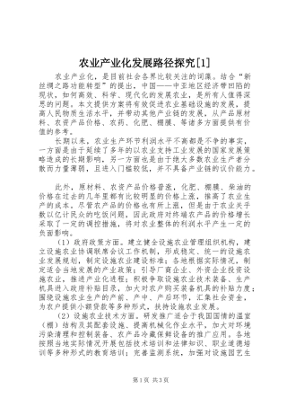 农业产业化发展路径探究