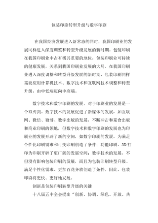 包装印刷转型升级与数字印刷