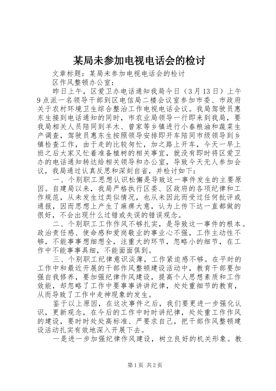 局未参加电视电话会的检讨_第1页