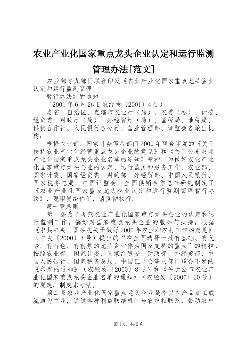 农业产业化国家重点龙头企业认定和运行监测管理办法范文_第1页