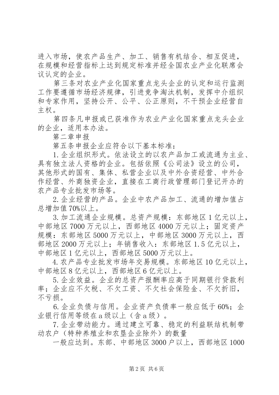 农业产业化国家重点龙头企业认定和运行监测管理办法范文_第2页