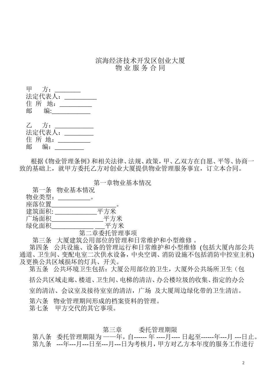 办公楼物业服务合同_第2页