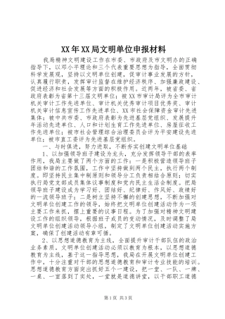 局文明单位申报材料