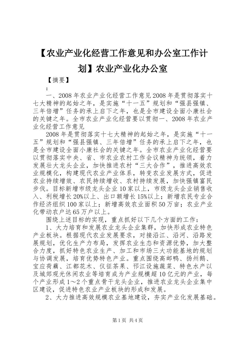 农业产业化经营工作意见和办公室工作计划农业产业化办公室_第1页