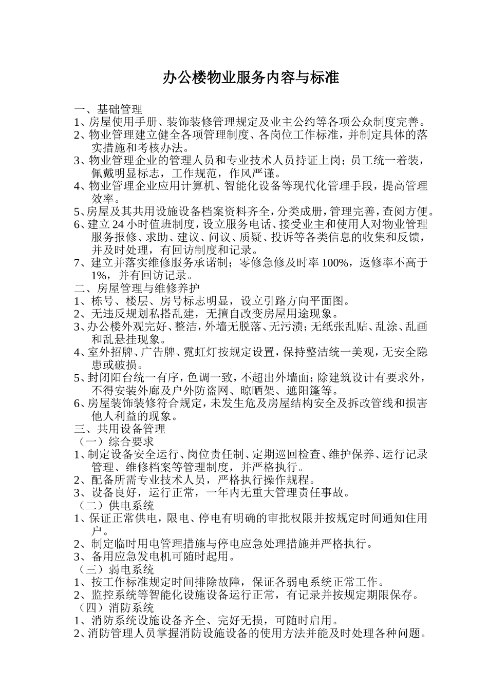 办公楼物业服务内容与标准_第1页